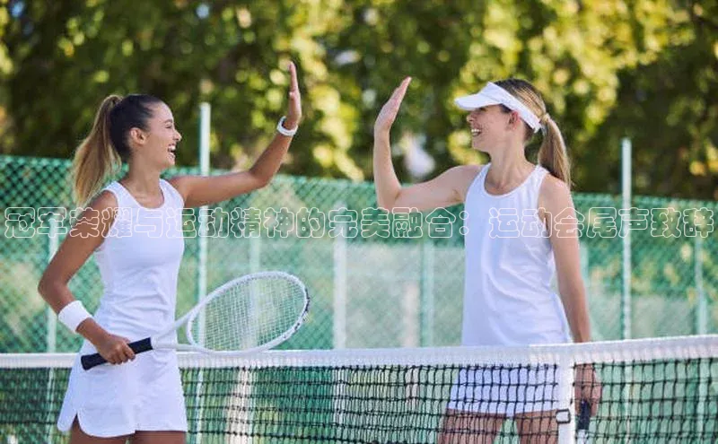 冠军荣耀与运动精神的完美融合：运动会尾声致辞