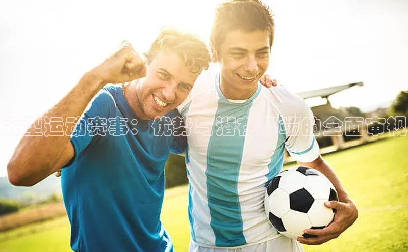 大型运动赛事：优势与潜在弊端的全面审视