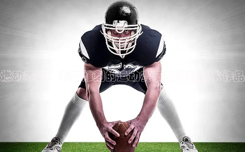 燃动赛场：手工雕刻的运动赛事加油牌艺术作品