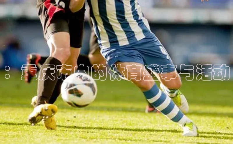 ：重庆市内的体育盛事与活动