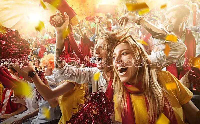 冠军路途：一位与运动赛事紧密相连的人的故事