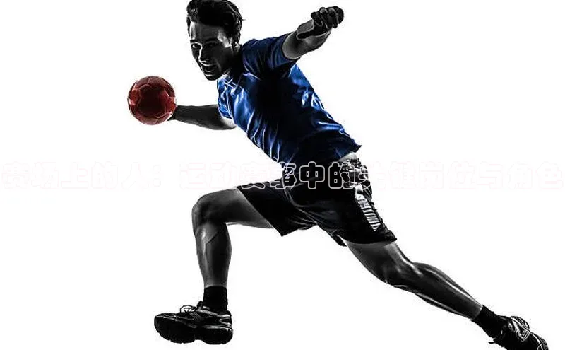 赛场上的人：运动赛事中的关键岗位与角色