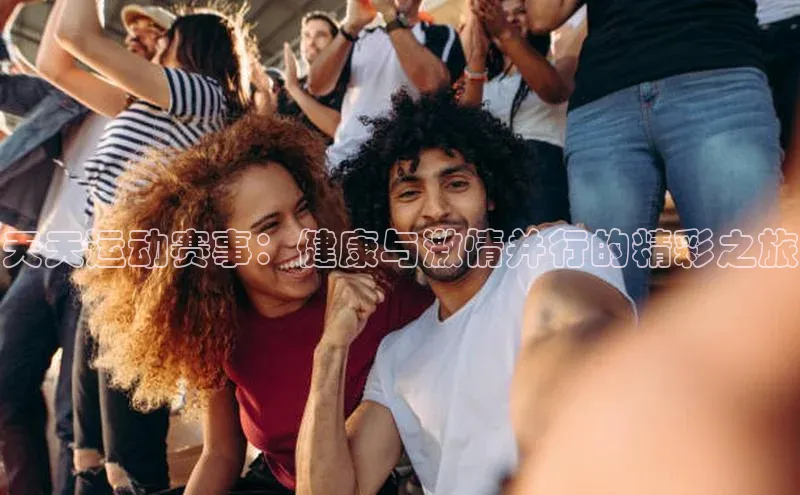 天天运动赛事：健康与激情并行的精彩之旅