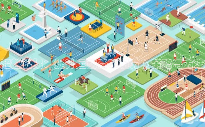 超越极限：提升运动赛事积分的策略与方法