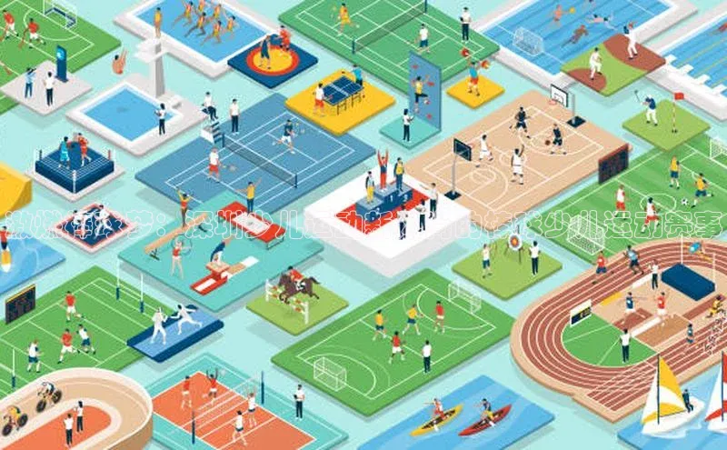 激燃棒球梦：深圳少儿运动新风尚的棒球少儿运动赛事