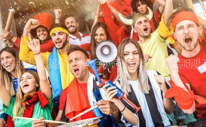 青春活力展现：青少年运动比赛的魅力与机遇