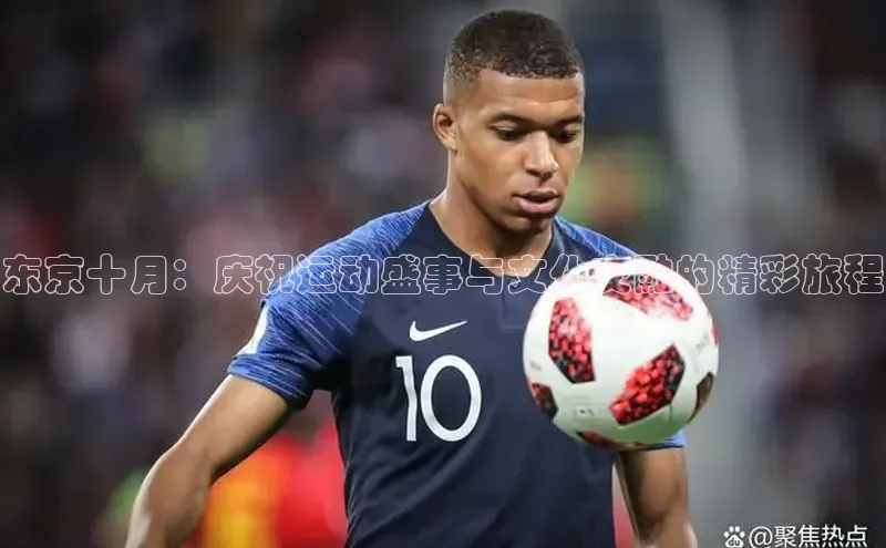 东京十月：庆祝运动盛事与文化交融的精彩旅程