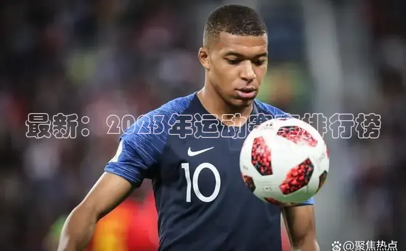 最新：2023年运动赛事排行榜