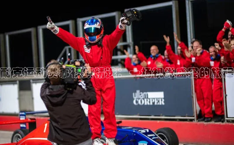 耐克运动赛事视频精选：一场视觉盛宴的旅程