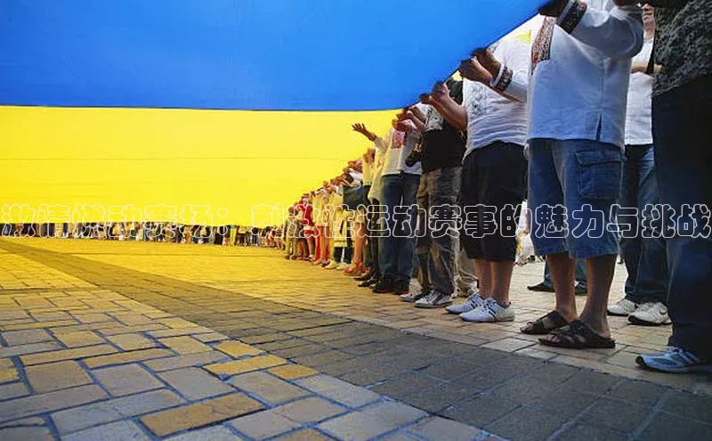 激情燃动赛场：刺激性运动赛事的魅力与挑战