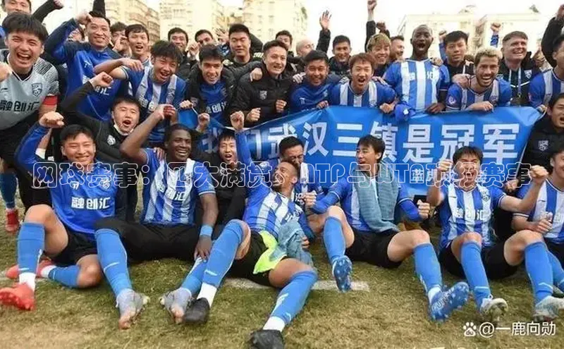 网球赛事：四大满贯、ATP与WTA顶级赛事