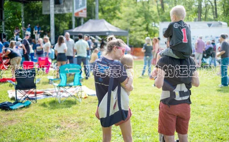 笔墨竞速：一场写意与竞技的运动赛事