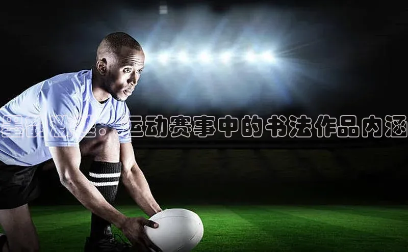 墨韵激越：运动赛事中的书法作品内涵