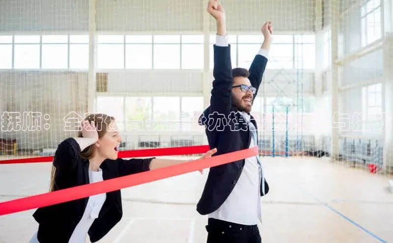 抚顺：全新体育赛事承办模式的机遇与挑战