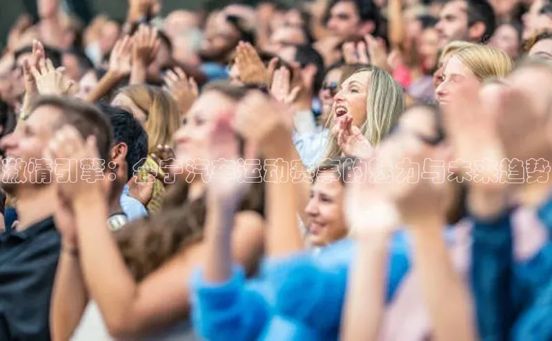 激情引擎：会宁汽车运动赛事的魅力与未来趋势