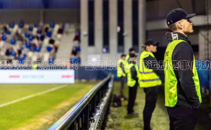 共筑健康新篇章：全国职工健康运动赛事启动