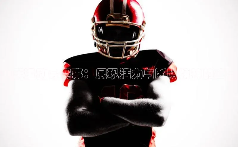 肇庆运动会赛事：展现活力与团队精神的盛会