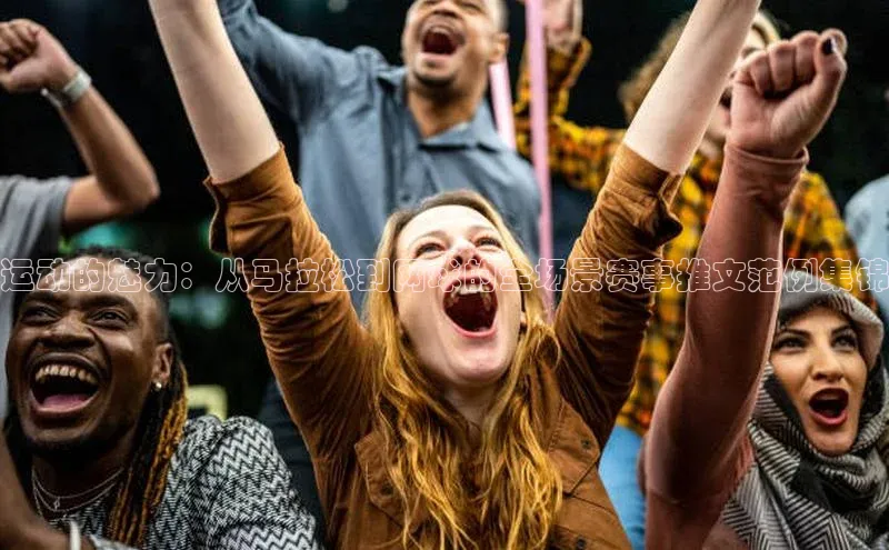 运动的魅力：从马拉松到网球的全场景赛事推文范例集锦