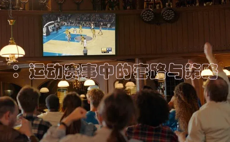 ：运动赛事中的套路与策略