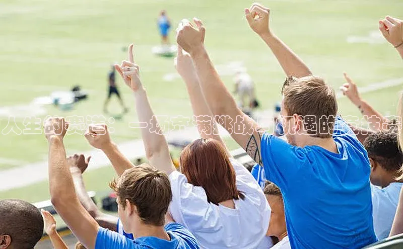 人生的赛道：一场充满挑战与机遇的竞技赛