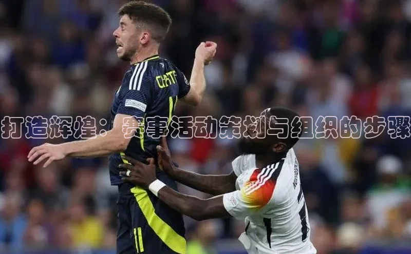 打造辉煌：赛事活动策划与组织的步骤