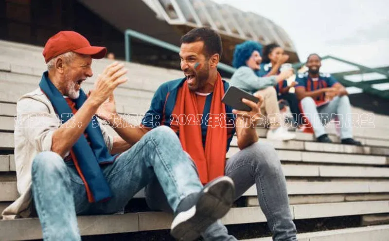 超越自我，共筑辉煌：2023年运动会盛况回顾与展望