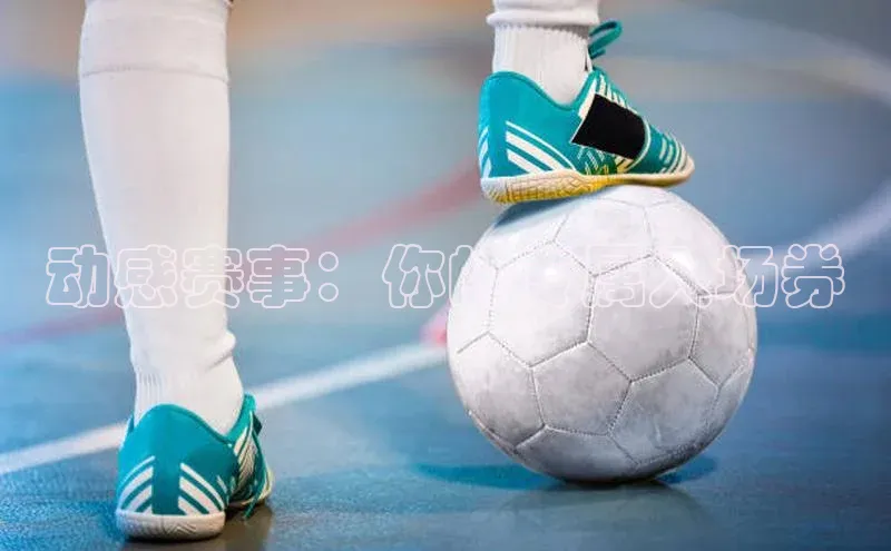 动感赛事：你的专属入场券