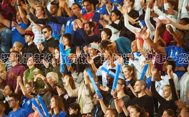 深圳最新体育资讯：热门运动赛事一览