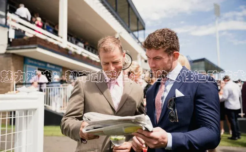 魅力对决：都市动感生活中的女性运动艺术