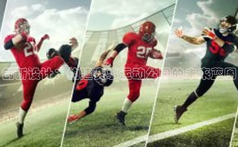 创新设计：构建赛事运动公园的未来蓝图