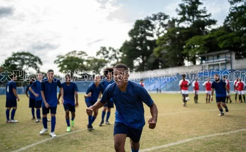 大型赛事中的运动员家具：设计、功能与创新