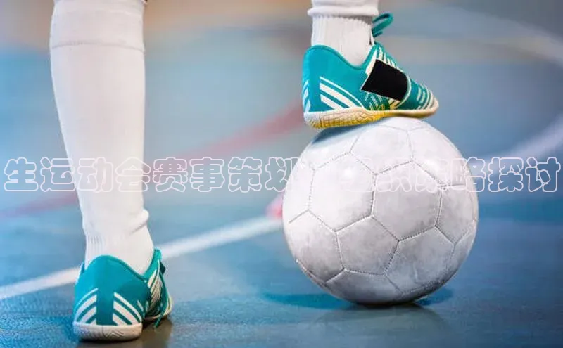 生运动会赛事策划与组织策略探讨