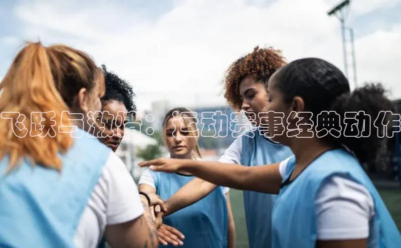 飞跃与激情：运动赛事经典动作