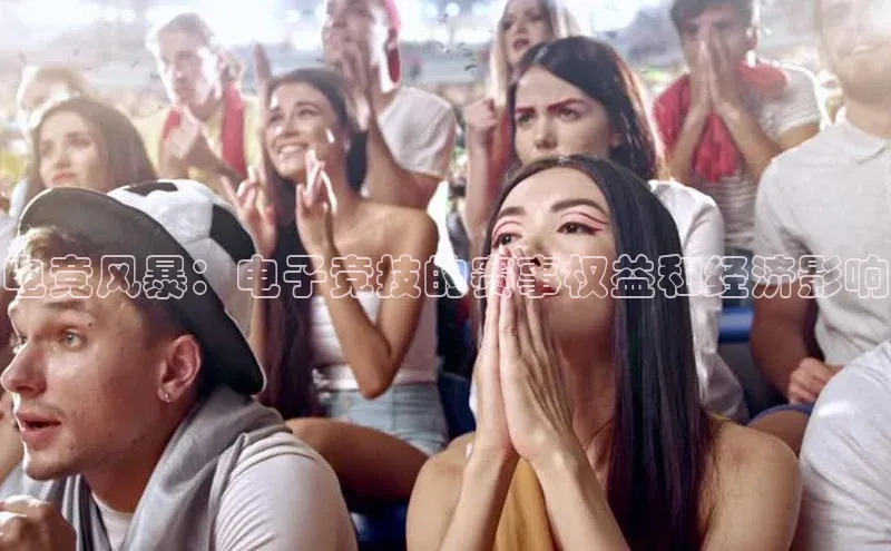 电竞风暴：电子竞技的赛事权益和经济影响