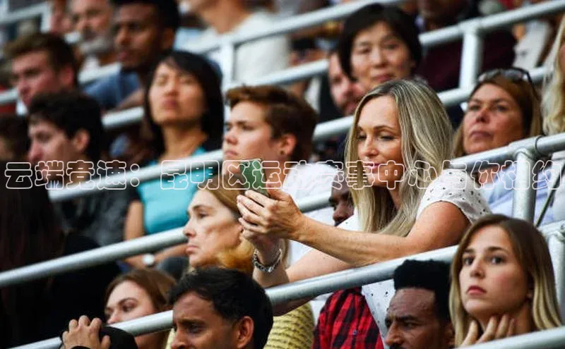 云端竞速：昆明区运动赛事中心与你相约