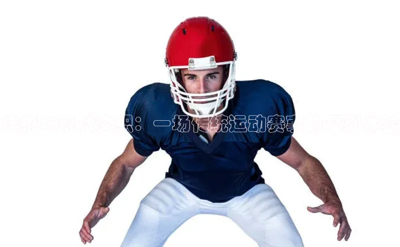 传统与现代交织：一场传统运动赛事的复刻体验