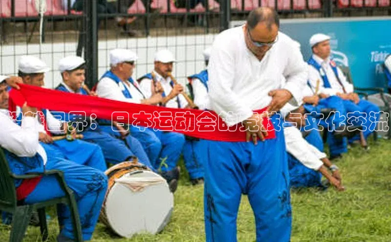 超越国界：日本运动会的竞技与文化交流