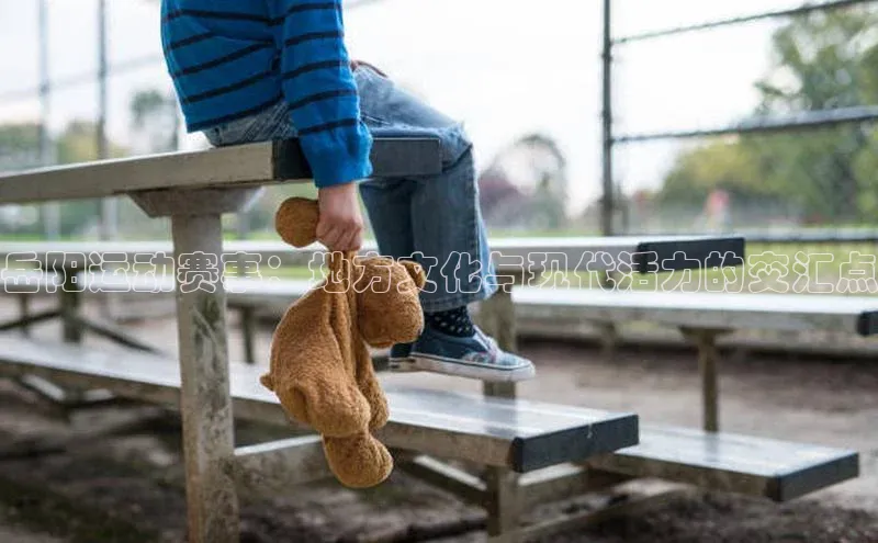 岳阳运动赛事：地方文化与现代活力的交汇点