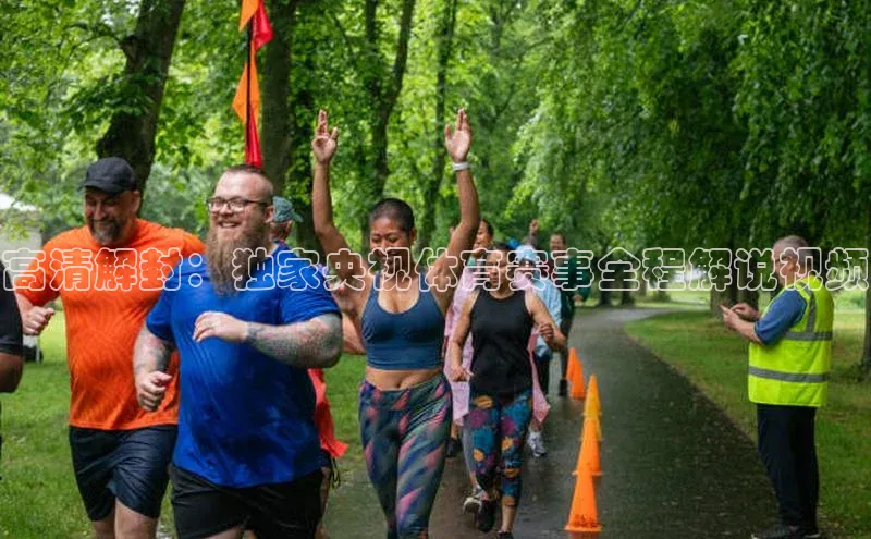 高清解封：独家央视体育赛事全程解说视频