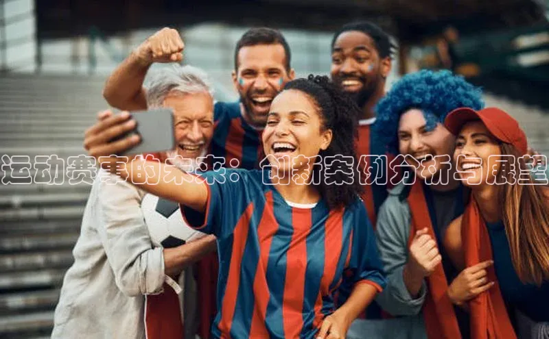 运动赛事的未来：创新案例分析与展望