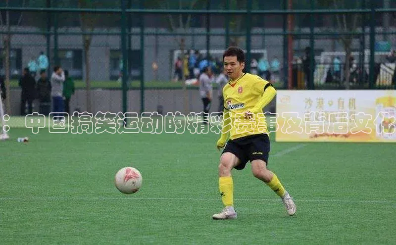 ：中国搞笑运动的精彩赛事及背后文化