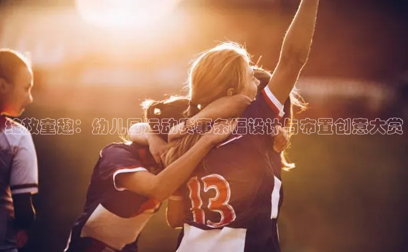 绽放童趣：幼儿园运动赛事条幅设计与布置创意大赏