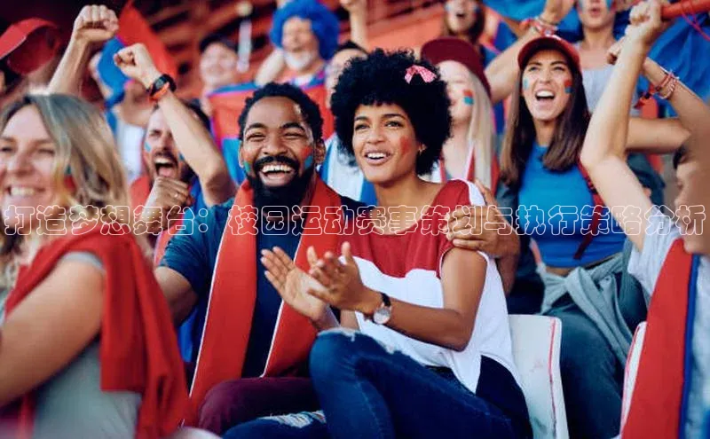 打造梦想舞台：校园运动赛事策划与执行策略分析