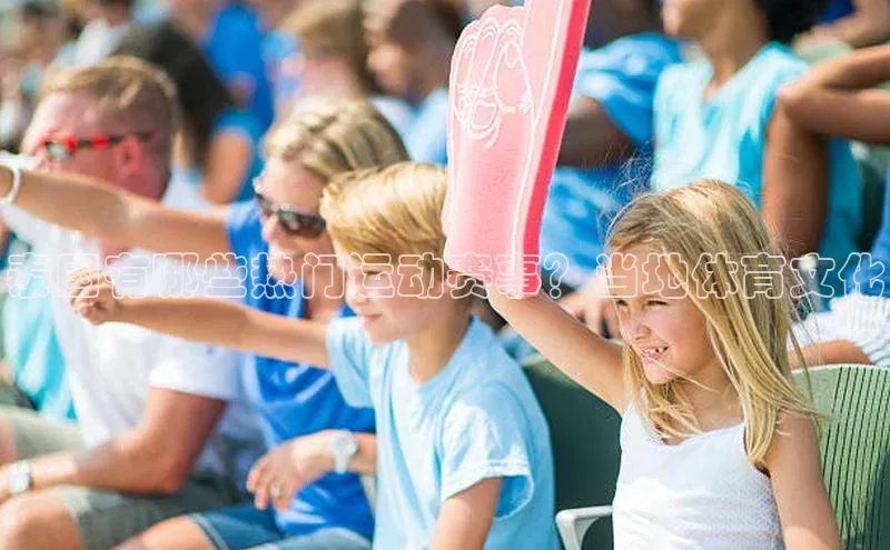 泰国有哪些热门运动赛事？当地体育文化