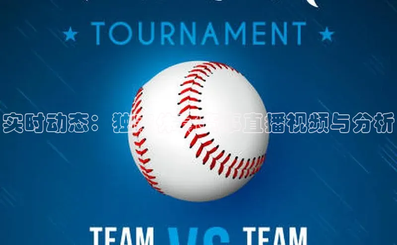 实时动态：独家体育赛事直播视频与分析