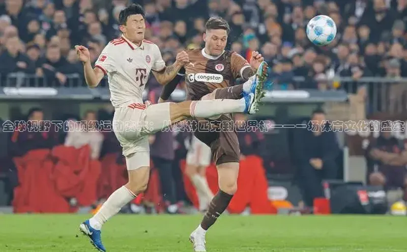 全球视野下的顶级运动赛事：从奥林匹克到世界杯——一场体育文化的盛宴