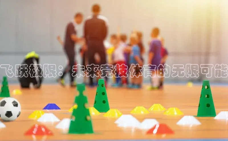 飞跃极限：未来竞技体育的无限可能