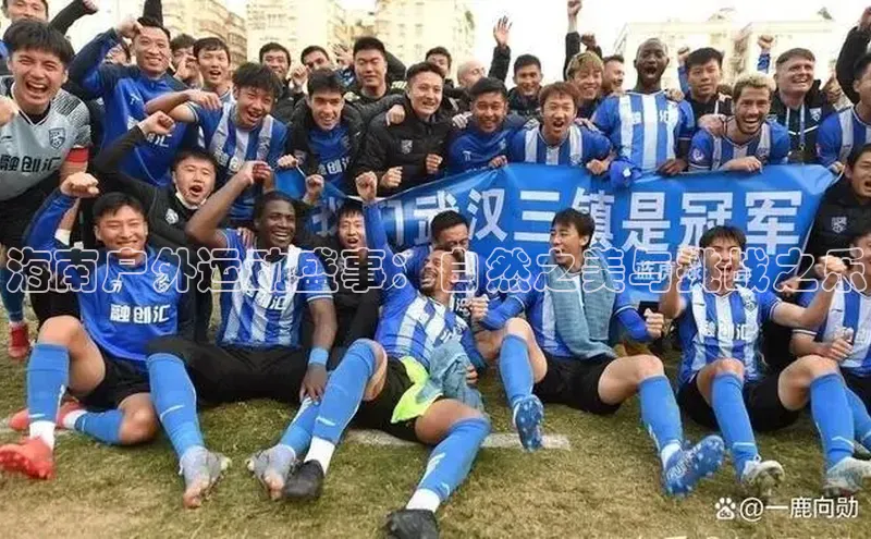 海南户外运动盛事：自然之美与挑战之乐