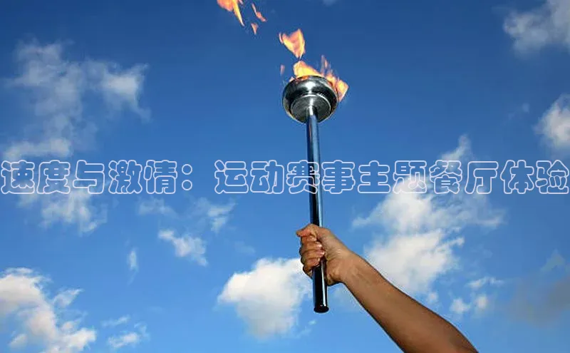 速度与激情：运动赛事主题餐厅体验