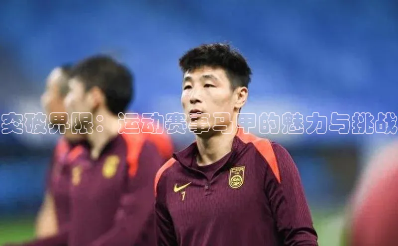 突破界限：运动赛事马甲的魅力与挑战